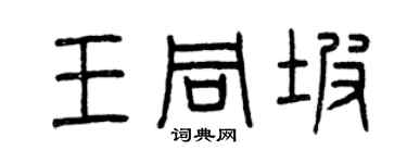 曾庆福王同坡篆书个性签名怎么写