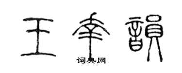 陈声远王幸韵篆书个性签名怎么写