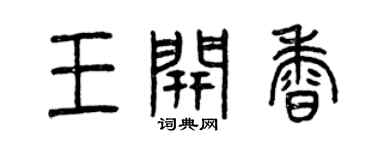 曾庆福王开香篆书个性签名怎么写