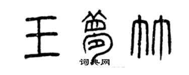 曾庆福王梦竹篆书个性签名怎么写