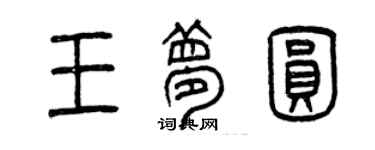 曾庆福王梦圆篆书个性签名怎么写