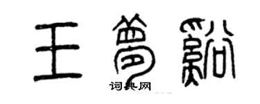 曾庆福王梦溪篆书个性签名怎么写