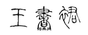 陈声远王书裙篆书个性签名怎么写