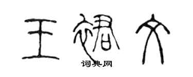 陈声远王裙文篆书个性签名怎么写
