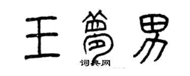 曾庆福王梦男篆书个性签名怎么写