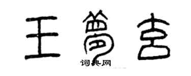 曾庆福王梦玄篆书个性签名怎么写