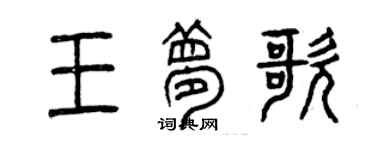 曾庆福王梦歌篆书个性签名怎么写