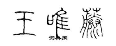 陈声远王唯藤篆书个性签名怎么写