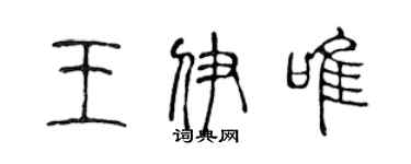 陈声远王伊唯篆书个性签名怎么写