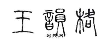 陈声远王韵格篆书个性签名怎么写