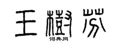 曾庆福王树芬篆书个性签名怎么写