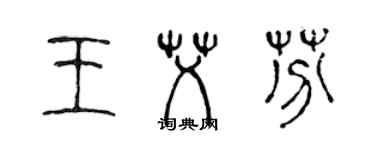 陈声远王艾芬篆书个性签名怎么写