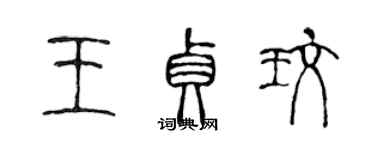 陈声远王贞玫篆书个性签名怎么写