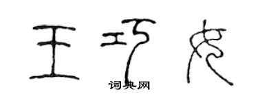 陈声远王巧女篆书个性签名怎么写