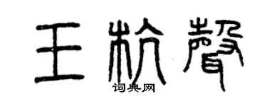 曾庆福王杭声篆书个性签名怎么写