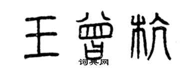 曾庆福王曾杭篆书个性签名怎么写