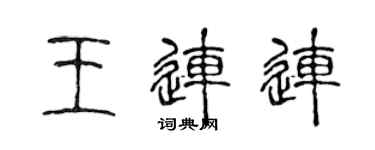 陈声远王连连篆书个性签名怎么写