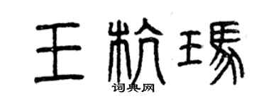 曾庆福王杭玛篆书个性签名怎么写