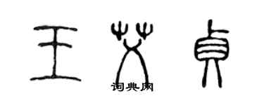 陈声远王艾贞篆书个性签名怎么写