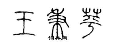 陈声远王秉苹篆书个性签名怎么写