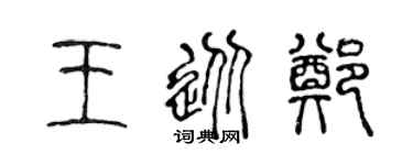 陈声远王从郑篆书个性签名怎么写
