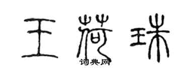 陈声远王荷珠篆书个性签名怎么写
