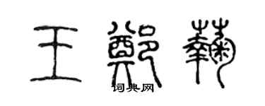 陈声远王郑菊篆书个性签名怎么写