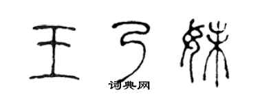 陈声远王乃妹篆书个性签名怎么写
