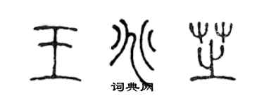 陈声远王兆芝篆书个性签名怎么写