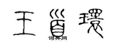 陈声远王首环篆书个性签名怎么写