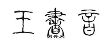 陈声远王书音篆书个性签名怎么写