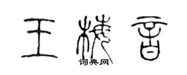 陈声远王梅音篆书个性签名怎么写