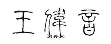 陈声远王伟音篆书个性签名怎么写