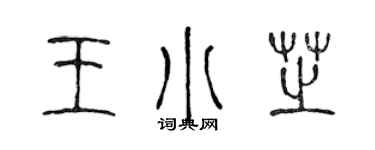 陈声远王小芝篆书个性签名怎么写