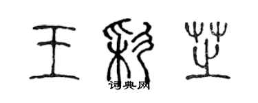 陈声远王彩芝篆书个性签名怎么写