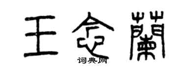 曾庆福王念兰篆书个性签名怎么写