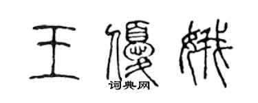 陈声远王优娥篆书个性签名怎么写