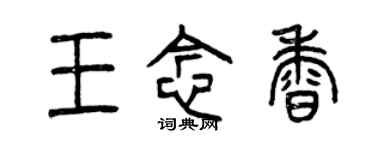 曾庆福王念香篆书个性签名怎么写