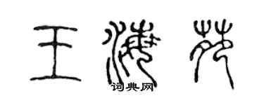 陈声远王海苑篆书个性签名怎么写