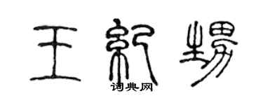 陈声远王纪甥篆书个性签名怎么写