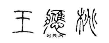 陈声远王应桃篆书个性签名怎么写