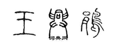 陈声远王兴鹃篆书个性签名怎么写