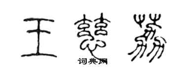 陈声远王慈荔篆书个性签名怎么写