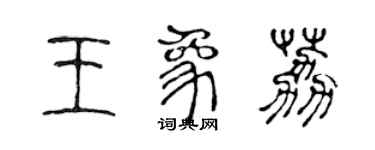 陈声远王象荔篆书个性签名怎么写