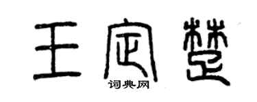 曾庆福王定楚篆书个性签名怎么写