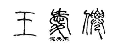 陈声远王爱仙篆书个性签名怎么写
