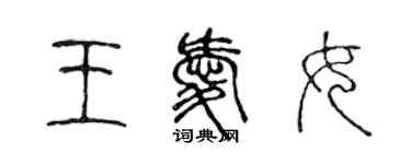 陈声远王爱女篆书个性签名怎么写