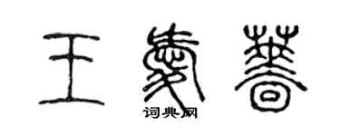 陈声远王爱蔷篆书个性签名怎么写