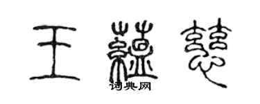 陈声远王蕴慈篆书个性签名怎么写