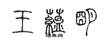 陈声远王蕴明篆书个性签名怎么写